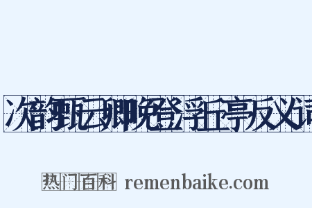 次韵甄云卿晚登浮丘亭反义词是什么意思的图片